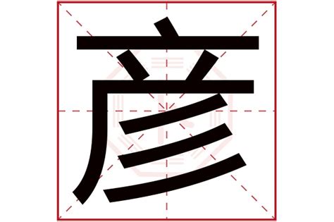 彦字五行